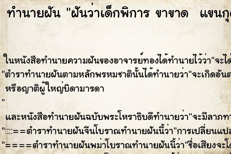 ทำนายฝันทำนายฝันฝันว่าเด็กพิการขาขาดแขนกุด